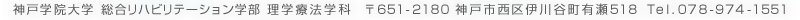 神戸学院大学　総合リハビリテーション学部 理学療法学科 〒651-2180 神戸市西区伊川谷町有瀬518　Tel.078-974-1551