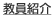教員紹介