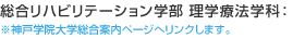 総合リハビリテーション学部 理学療法学科　※神戸学院大学総合案内ページへリンクします。