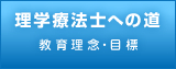 目指せる未来　教育理念・目標