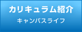 キャンパスライフ　カリキュラム紹介