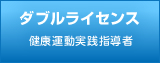 理学療法士への道　ダブルライセンス取得