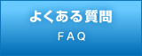 よくある質問　FAQ