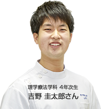 理学療法学科 4年次生 吉野 圭太郎さん