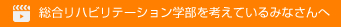 総合リハビリテーション学部を考えているみなさんへ