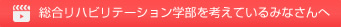 総合リハビリテーション学部を考えているみなさんへ