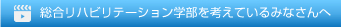 総合リハビリテーション学部を考えているみなさんへ