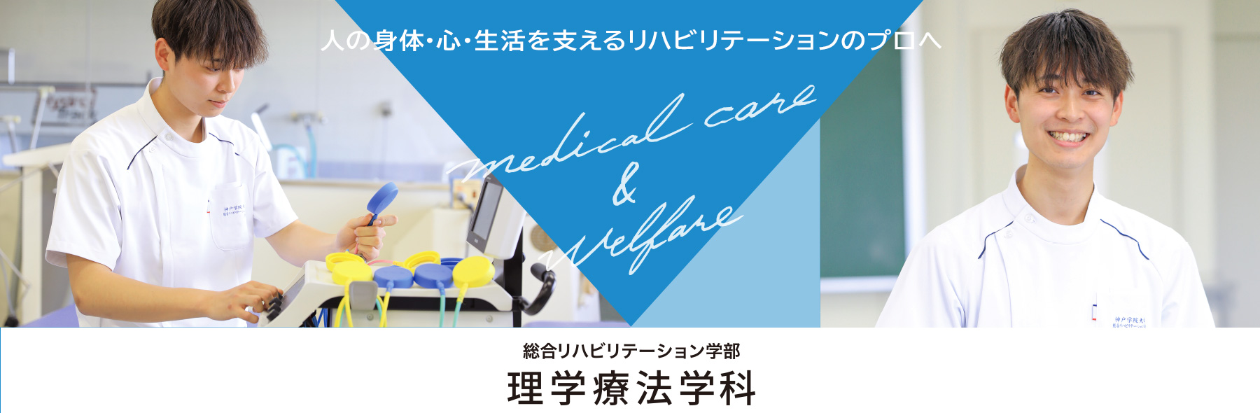 理学療法学科のメインイメージ