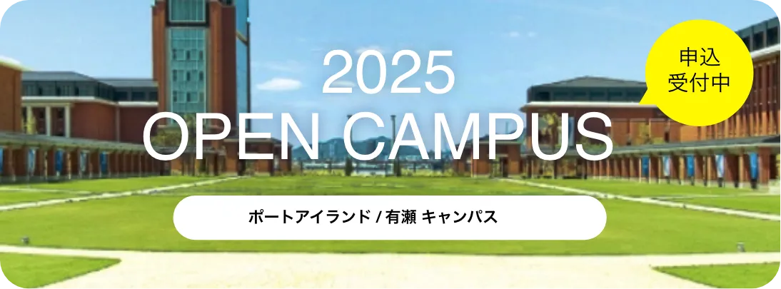 オープンキャンパス2025