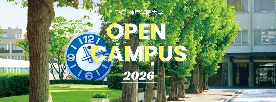 オープンキャンパス2026