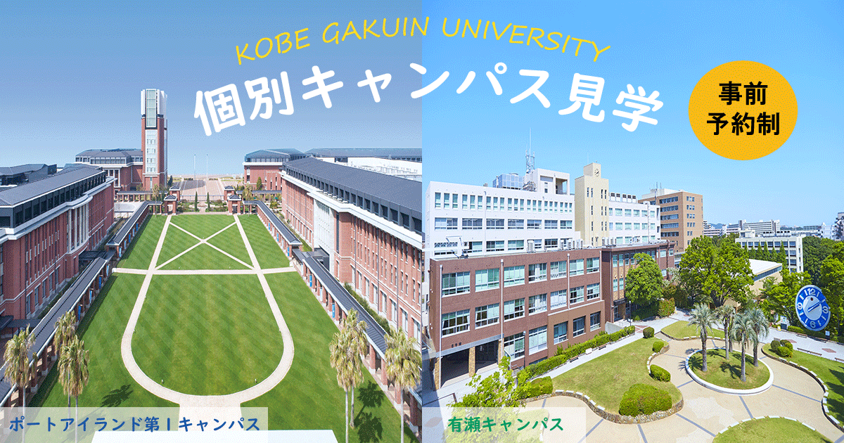 春のキャンパス見学会 公式サイト 神戸学院大学 総合リハビリテーション学部 理学療法学科 春のキャンパス見学会 公式サイト 神戸学院大学 総合リハビリテーション学部 理学療法学科